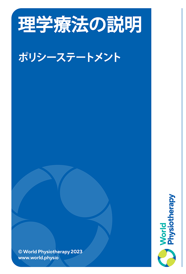 Policy statement cover thumbnail: Description of physiotherapy (in Japanese)