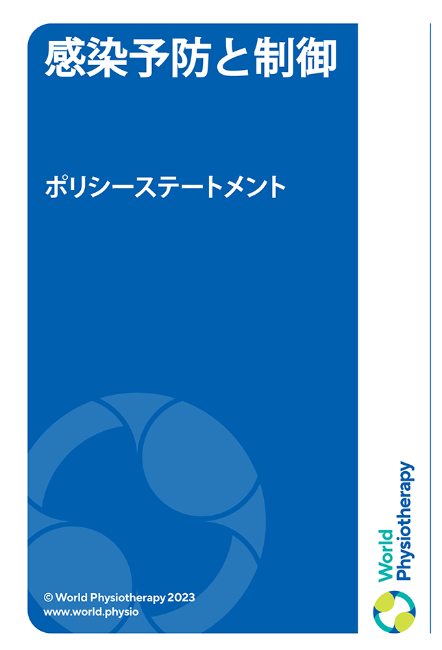 Policy statement cover thumbnail: Infection prevention and control (in Japanese)