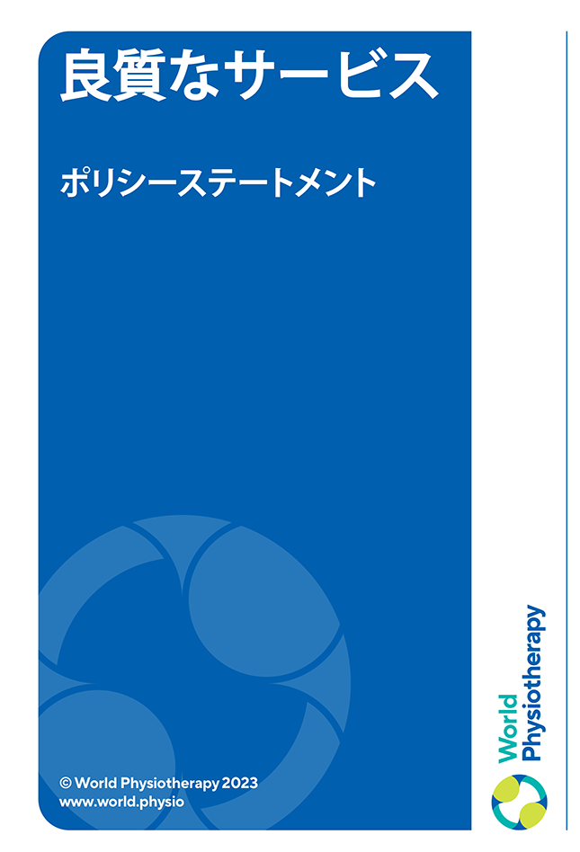 Policy statement cover thumbnail: Quality services (in Japanese)