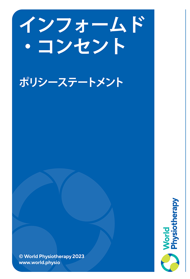 Policy statement cover thumbnail: Informed consent (in Japanese)