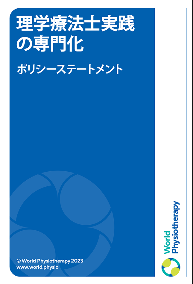 Policy statement cover thumbnail: Physiotherapist practice specialisation (in Japanese)